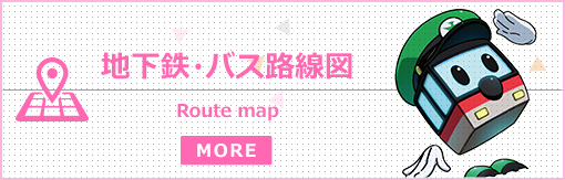 地下鉄・バス路線図 Route map